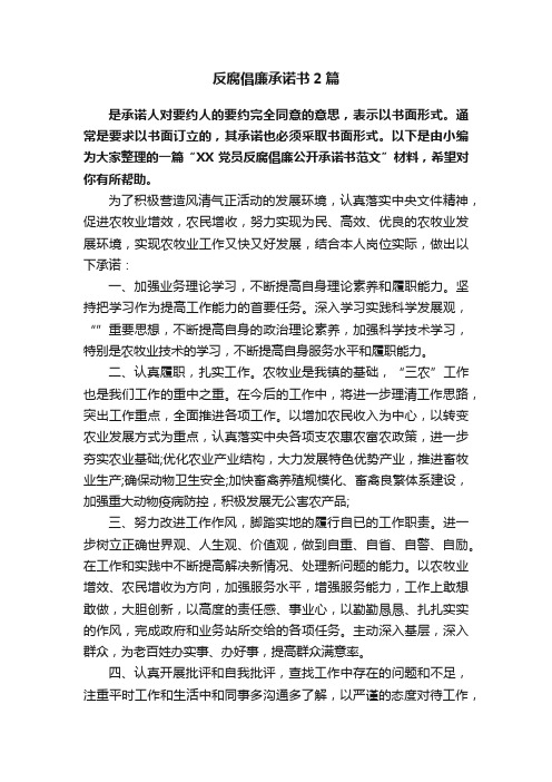 反腐倡廉承诺书2篇