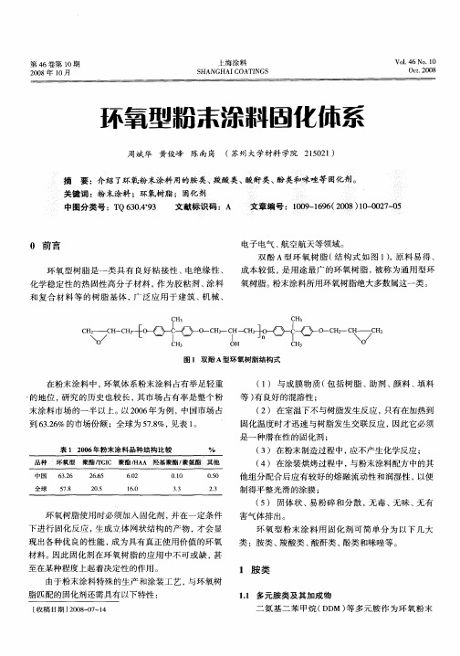 环氧型粉末涂料固化体系