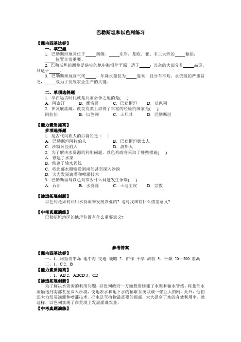 七年级地理巴勒斯坦和以色列练习