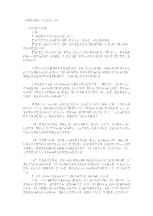 (财务管理案例)《财务案例研究》形考作业答案