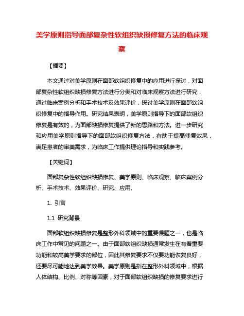 美学原则指导面部复杂性软组织缺损修复方法的临床观察