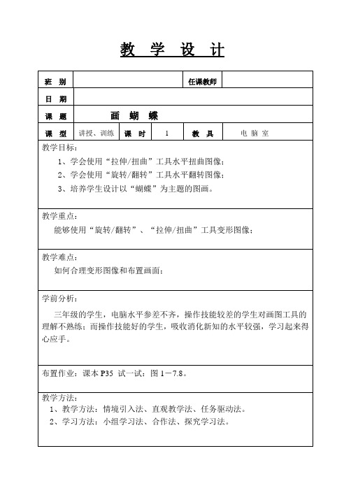 小学三年级信息技术《画蝴蝶》：教学设计