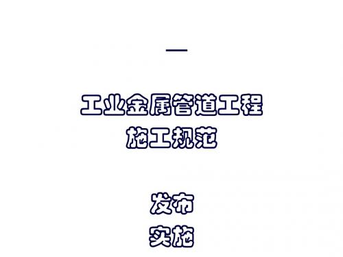 工业金属管道工程施工规范(建工)
