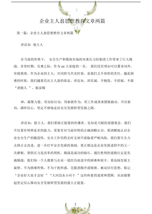 (员工思想)企业主人翁思想教育文章两篇.doc