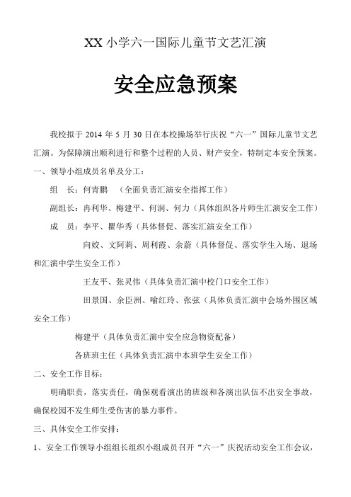 【精品】XX小学六一国际儿童节文艺汇演安全应急预案