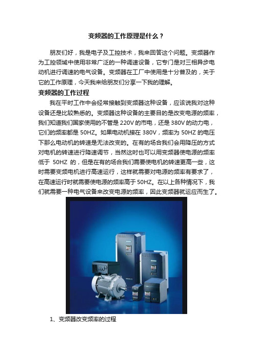 变频器的工作原理是什么？