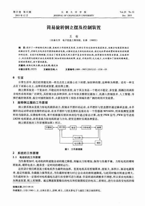 简易旋转倒立摆及控制装置