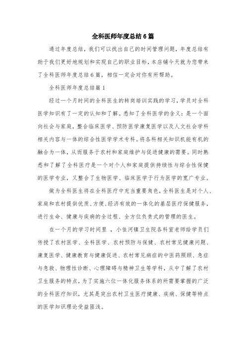 全科医师年度总结6篇