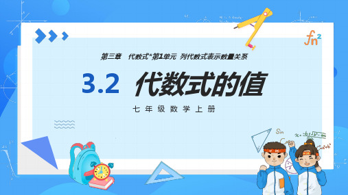 人教版七年级数学上册  3.2 代数式的值  PPT