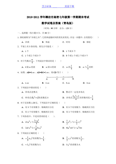 青岛版七年级数学上册期末考试及答案