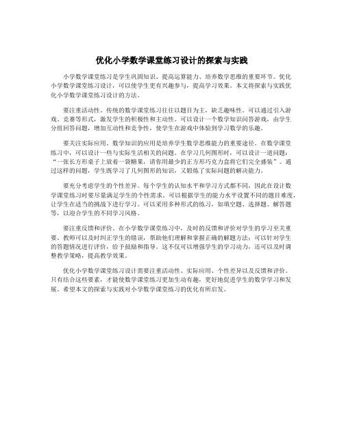 优化小学数学课堂练习设计的探索与实践