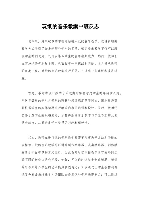 玩纸的音乐教案中班反思