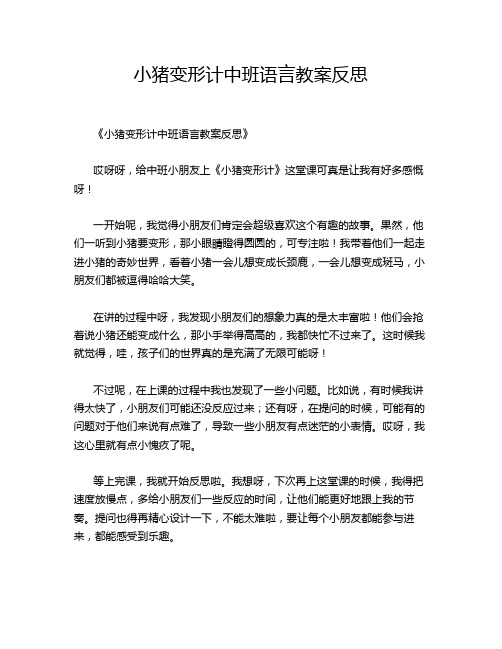 小猪变形计中班语言教案反思