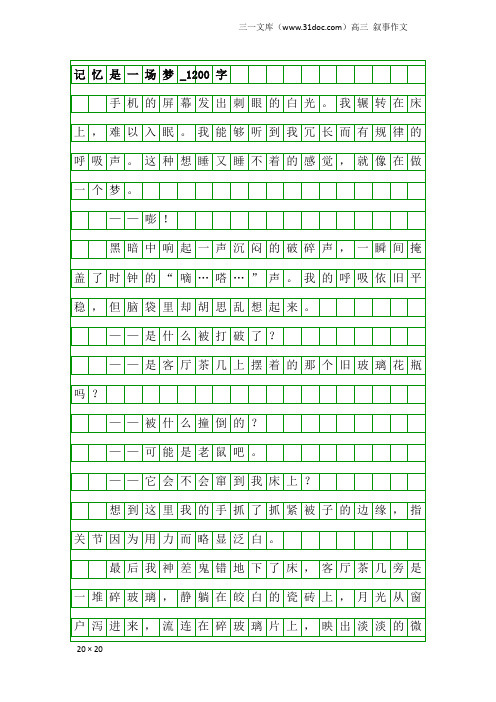 高三叙事作文：记忆是一场梦_1200字