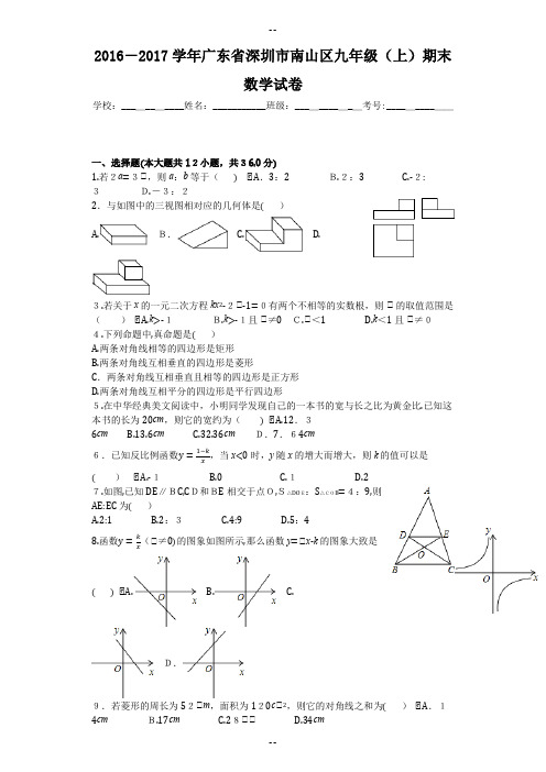 学年广东省深圳市南山区九年级(上)期末数学试卷