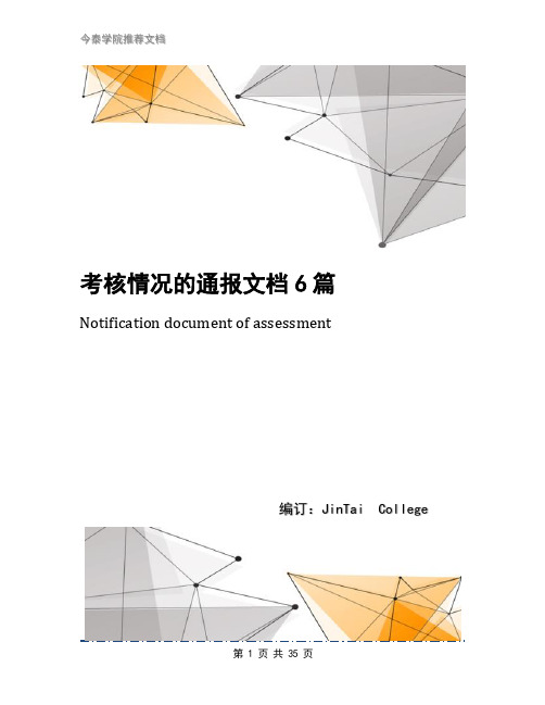 考核情况的通报文档6篇