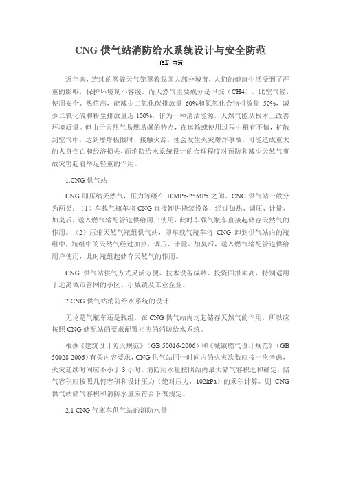 CNG供气站消防给水系统设计与安全防范