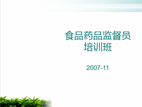 食品药品监督员培训课程课件演示(68张)