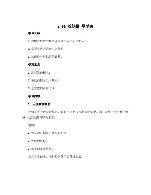 2.14近似数 导学案 2021—2022学年华东师大版数学七年级上册 