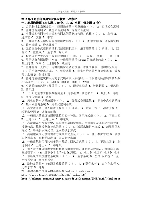 2014年9月份考试建筑设备安装第一次作业
