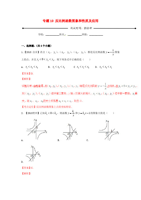 2016年中考数学 微测试系列专题10 反比例函数图象和性质及应用(含解析)北师大版