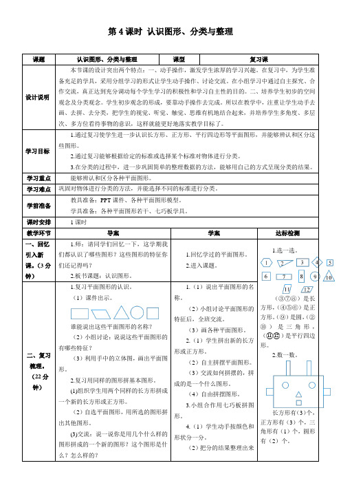 最新人教版一年级数学下册《认识图形、分类与整理》精品教案