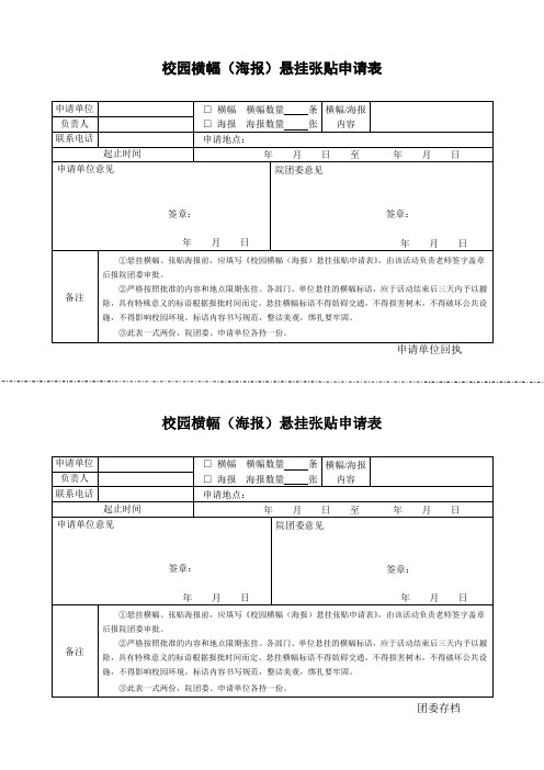 校园横幅(海报)悬挂张贴申请表