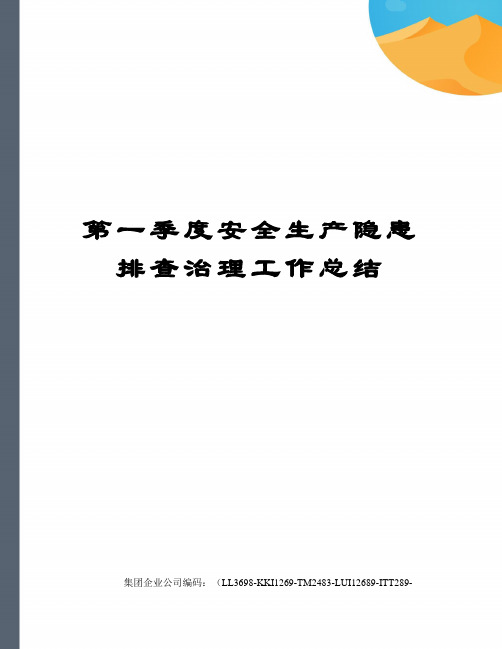 第一季度安全生产隐患排查治理工作总结