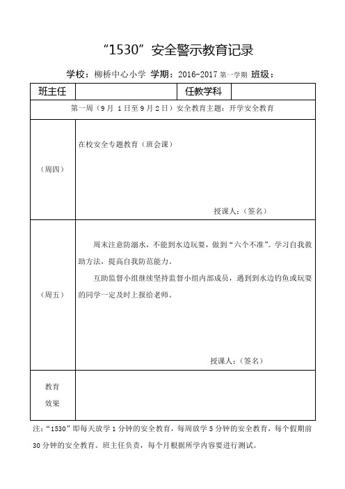 安全警示教育记录