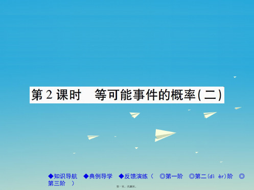 七年级数学下册第6章概率初步3等可能事件的概率第2课时等可能事件的概率(二)课件(新版)北师大版