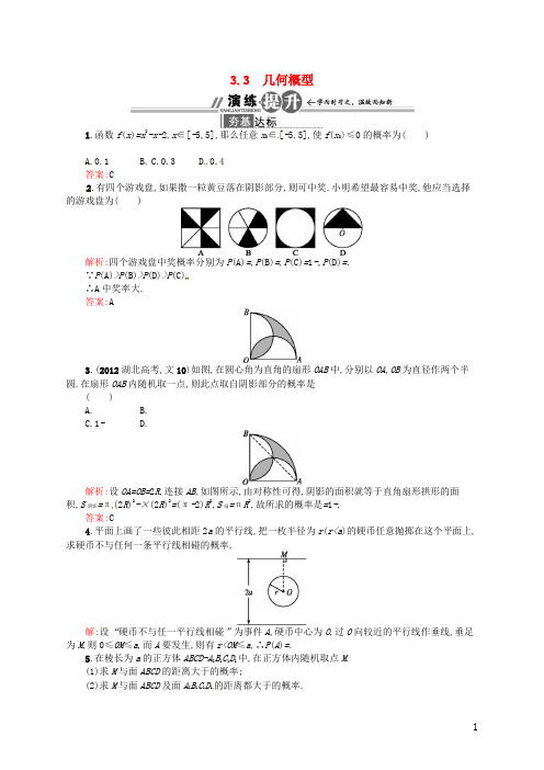 高中数学 3.3 几何概型配套训练 新人教A版必修3