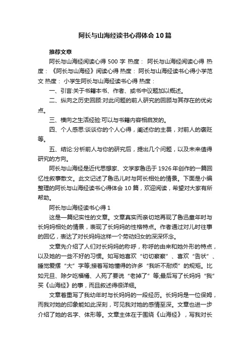 阿长与山海经读书心得体会10篇