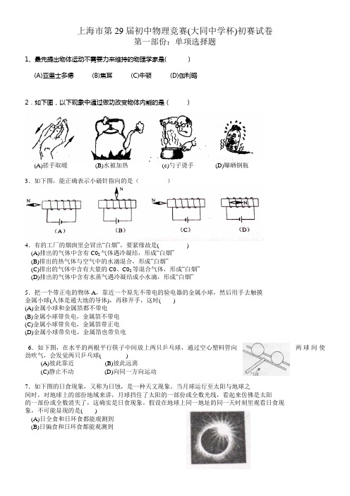 2021年上海市第29届大同杯物理竞赛初赛试卷及参考答案