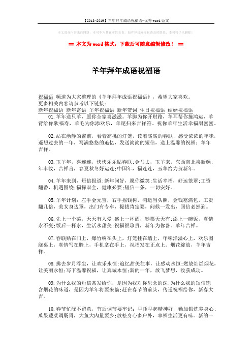 【2018-2019】羊年拜年成语祝福语-优秀word范文 (2页)