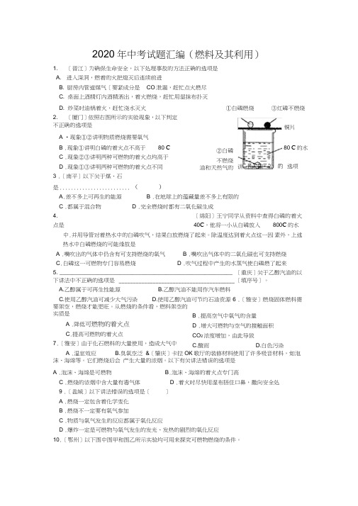 2020年中考试题汇编(燃料及其利用)