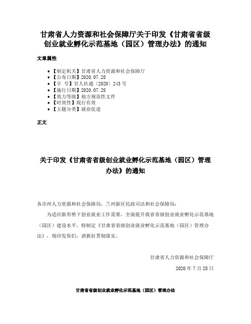 甘肃省人力资源和社会保障厅关于印发《甘肃省省级创业就业孵化示范基地（园区）管理办法》的通知