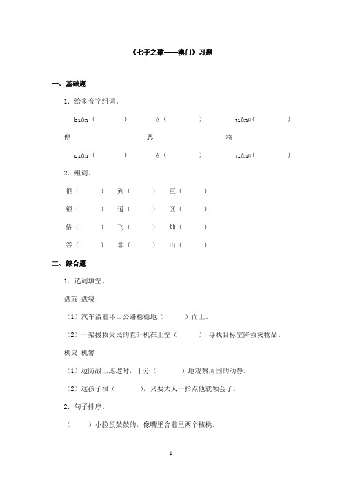 最新长春版小学语文三年级上册《七子之歌澳门》精选习题(精品)