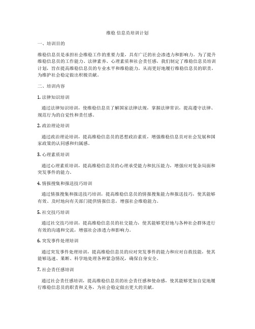 维稳 信息员培训计划