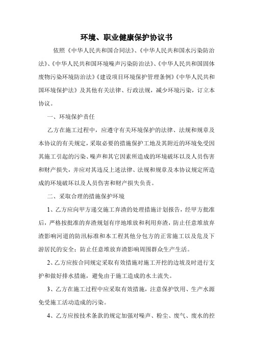 环境、职业健康保护协议书.doc