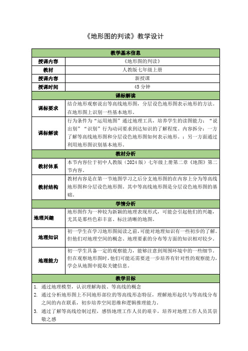 【教案】第二章++第二节地形图的判读教学设计+-2024-2025学年人教版地理七年级上册