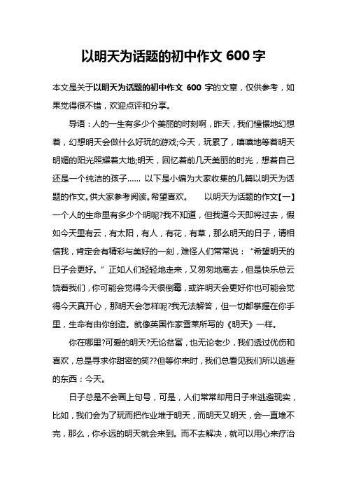 以明天为话题的初中作文600字