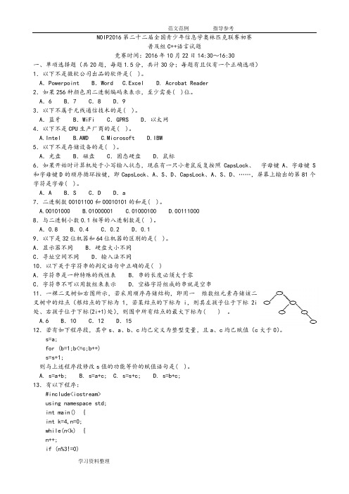 NOIP2016信息学奥赛普及组初赛C 试题及答案解析较完美版