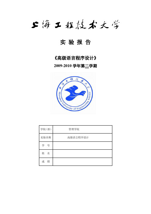 C语言实验报告--上海工程技术大学