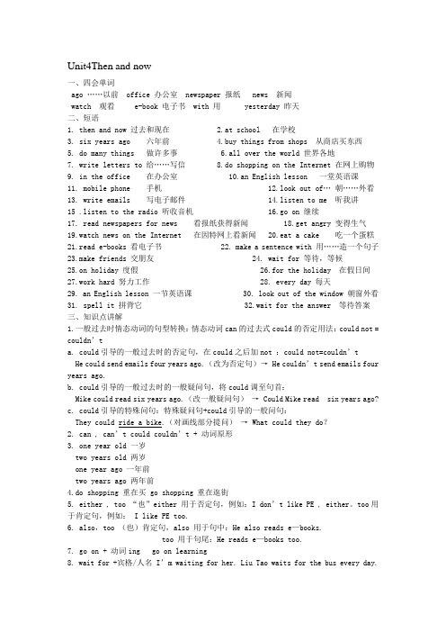 译林版6年级上册Unit4Then and now笔记