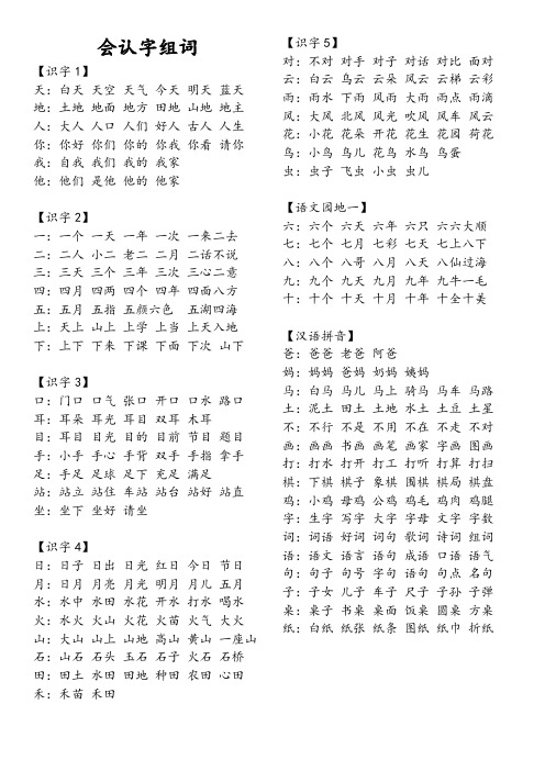 部编教材一年级上册会认字组词全册