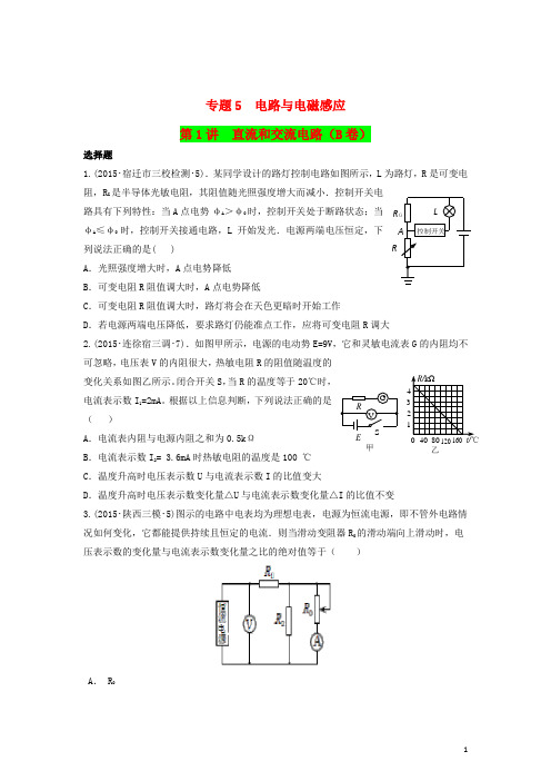 2015年全国高考物理模拟试题专题汇编专题5电路与电磁感应第1讲直流和交流电路(B)(含解析)