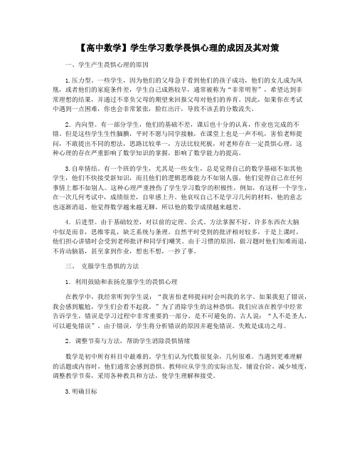 【高中数学】学生学习数学畏惧心理的成因及其对策