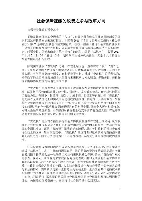 社会保障征缴的税费之争与改革方向