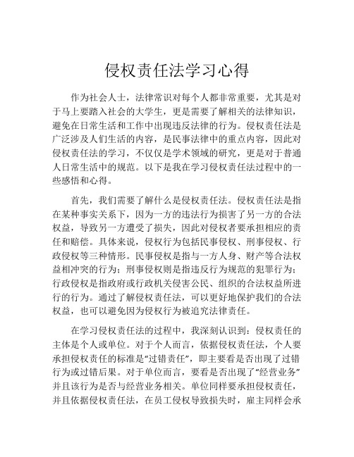 侵权责任法学习心得