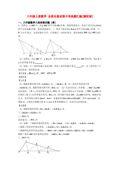 八年级上册数学 全册全套试卷中考真题汇编[解析版]